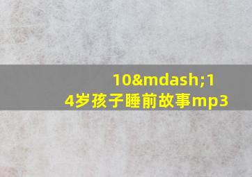 10—14岁孩子睡前故事mp3