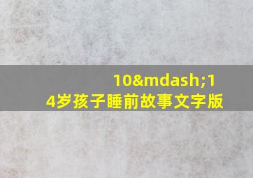 10—14岁孩子睡前故事文字版