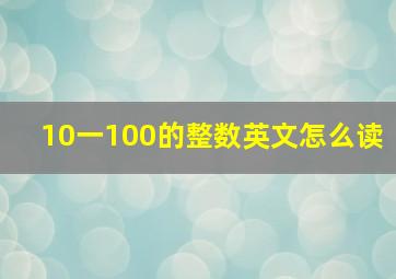 10一100的整数英文怎么读