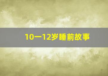 10一12岁睡前故事