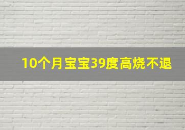 10个月宝宝39度高烧不退