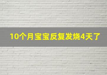 10个月宝宝反复发烧4天了