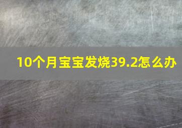 10个月宝宝发烧39.2怎么办