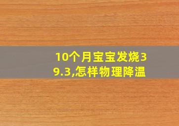 10个月宝宝发烧39.3,怎样物理降温