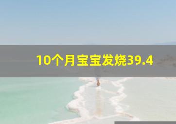 10个月宝宝发烧39.4