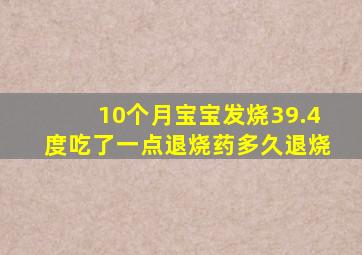 10个月宝宝发烧39.4度吃了一点退烧药多久退烧