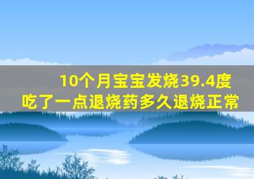 10个月宝宝发烧39.4度吃了一点退烧药多久退烧正常