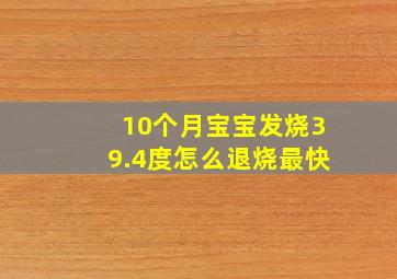 10个月宝宝发烧39.4度怎么退烧最快