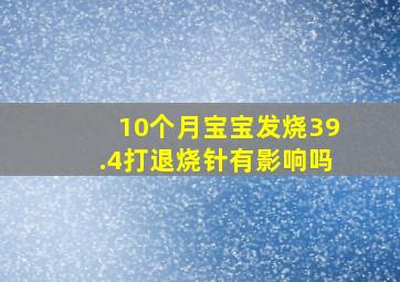 10个月宝宝发烧39.4打退烧针有影响吗