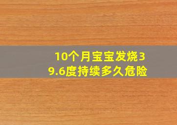 10个月宝宝发烧39.6度持续多久危险