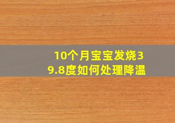 10个月宝宝发烧39.8度如何处理降温