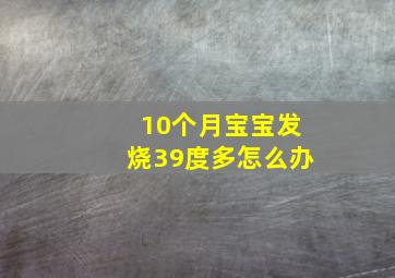 10个月宝宝发烧39度多怎么办