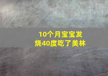 10个月宝宝发烧40度吃了美林