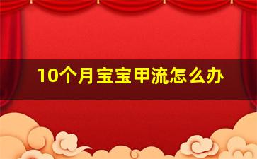 10个月宝宝甲流怎么办