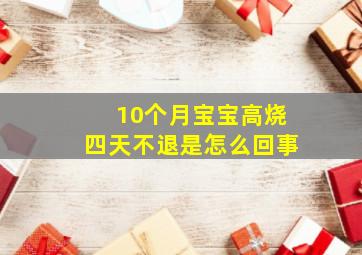 10个月宝宝高烧四天不退是怎么回事