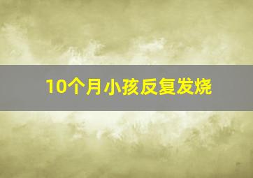 10个月小孩反复发烧