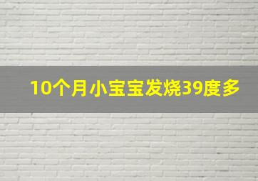 10个月小宝宝发烧39度多