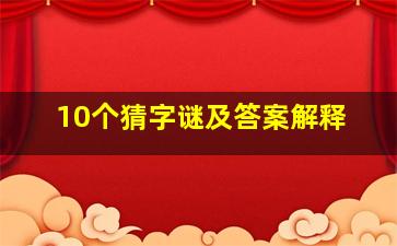 10个猜字谜及答案解释