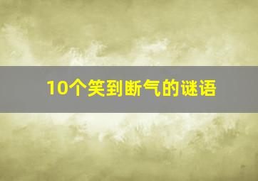 10个笑到断气的谜语