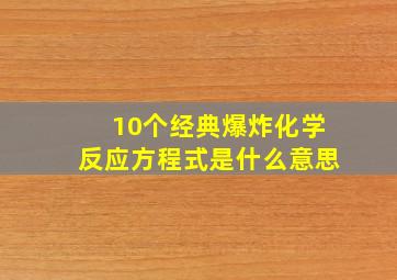 10个经典爆炸化学反应方程式是什么意思