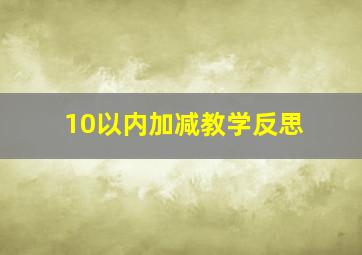 10以内加减教学反思