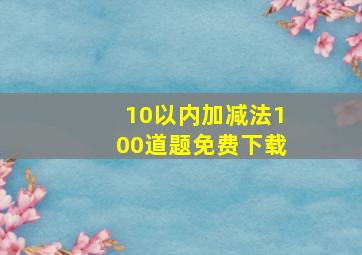 10以内加减法100道题免费下载