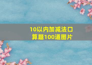 10以内加减法口算题100道图片