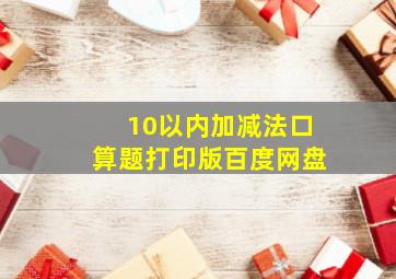 10以内加减法口算题打印版百度网盘