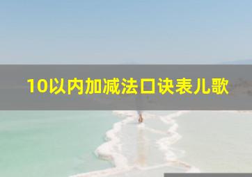 10以内加减法口诀表儿歌