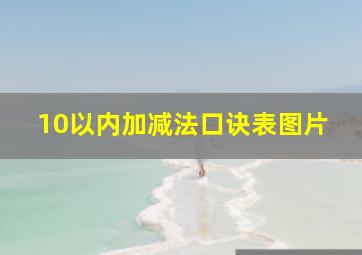 10以内加减法口诀表图片