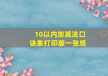 10以内加减法口诀表打印版一张纸