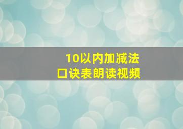 10以内加减法口诀表朗读视频