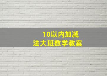 10以内加减法大班数学教案