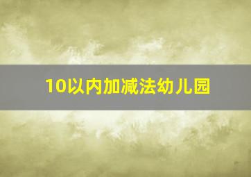 10以内加减法幼儿园