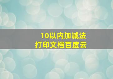 10以内加减法打印文档百度云