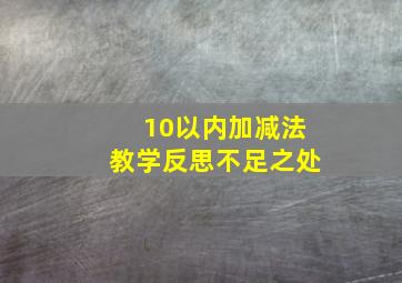 10以内加减法教学反思不足之处