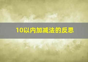 10以内加减法的反思