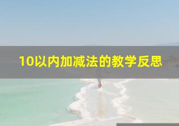 10以内加减法的教学反思