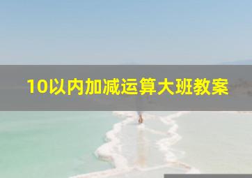 10以内加减运算大班教案