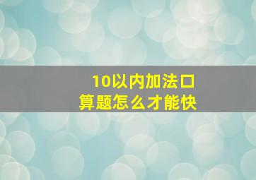 10以内加法口算题怎么才能快