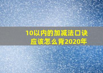 10以内的加减法口诀应该怎么背2020年