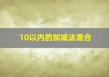 10以内的加减法混合