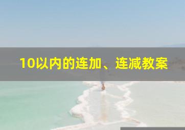 10以内的连加、连减教案