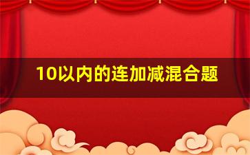 10以内的连加减混合题