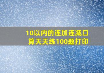 10以内的连加连减口算天天练100题打印