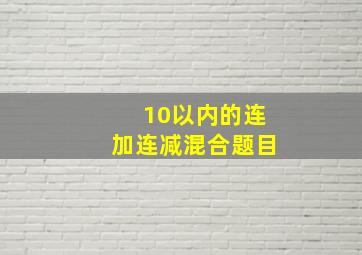 10以内的连加连减混合题目