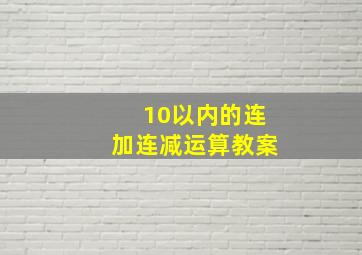 10以内的连加连减运算教案