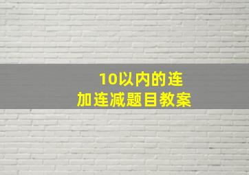 10以内的连加连减题目教案