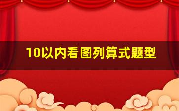 10以内看图列算式题型