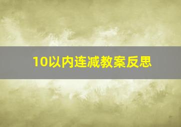 10以内连减教案反思